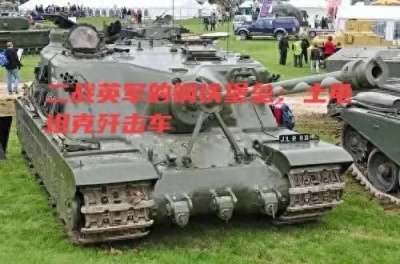 ​二战英军的钢铁堡垒：土龟坦克歼击车
