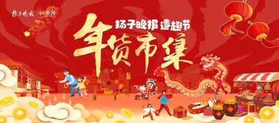 ​12月27日至1月1日！扬子晚报爱心年货市集精彩来袭，“烟火气”里迎新春