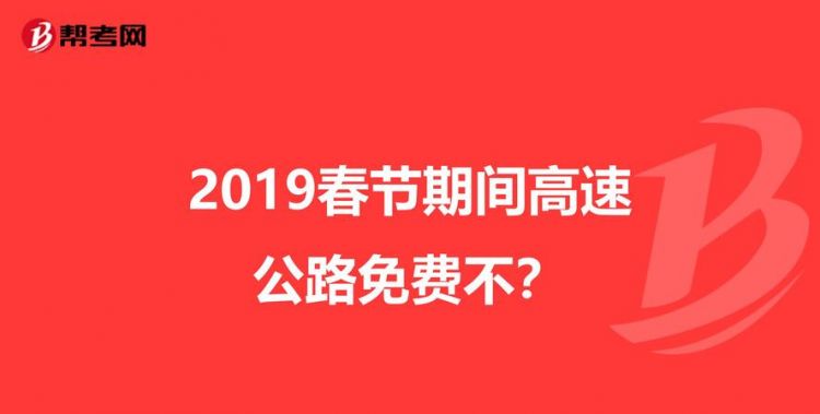 春节期间高速路免费通行时间