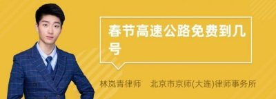 ​春节高速免费到什么时候，2025春节高速免费什么时候开始？