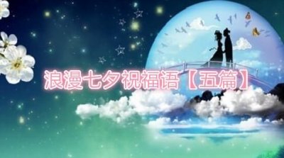 ​七夕浪漫句子简短，要过七夕喽，想几个秀恩爱的句子呗。谢谢啦？