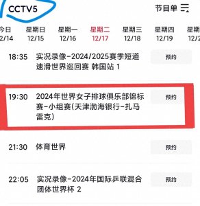 ​CCTV5全程直播世俱杯天津女排赛程，姚迪李盈莹领衔有望开门红