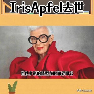 ​全球最潮奶奶Iris Apfel离世，享年102岁，时尚精神永存