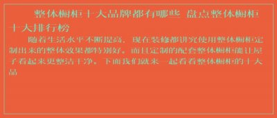 ​整体橱柜十大品牌都有哪些 盘点整体橱柜十大排行榜