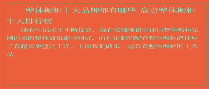 整体橱柜十大品牌都有哪些 盘点整体橱柜十大排行榜 整体橱柜十大品牌都有哪些 盘点整体橱柜十大排行榜