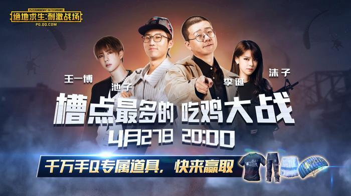 明星大咖空降企鹅电竞 ,吐槽式吃鸡带你嗨翻天!