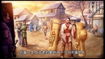 ​历史上著名的蜀汉昭烈帝，他的故事被流传下来，成为民间传说