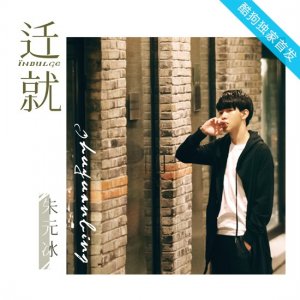 ​变身“劝分党” 朱元冰全新单曲《迁就》勾勒“爱情怪圈”