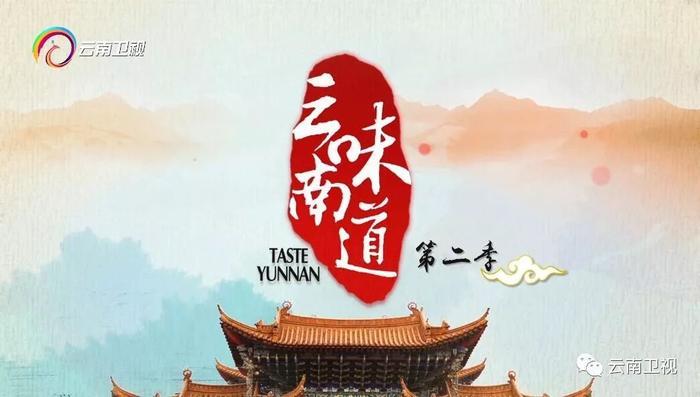 《味道云南》第二季 第八集“异乡之味 ”云南卫视今晚21:30播出!