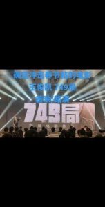 ​749局发布终极预告，王俊凯的征途在危机中全面开启