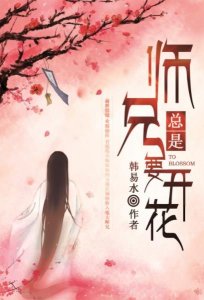 ​《师兄总是要开花》原著小说_《师兄总是要开花》改编自哪一部原著小说