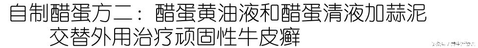醋蛋的功效和禁忌（细说醋蛋疗法----附两种家庭自制方）(13)