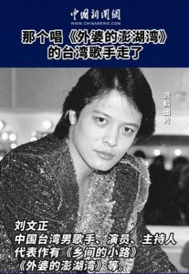 ​唱红《外婆的澎湖湾》多名歌手已离世，背后藏着一段真实祖孙情