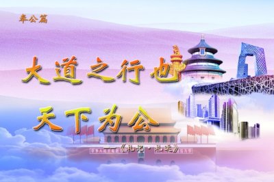 ​「名言」奉公篇：大道之行也，天下为公