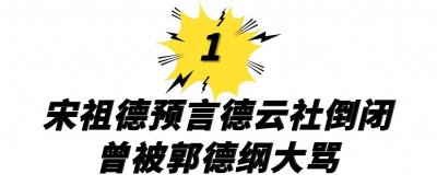 ​宋祖德预言德云社2024年倒闭，郭德纲曾发文大骂，两人恩怨始末