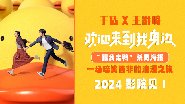 《欢迎来到我身边》杀青于适王影璐牵手