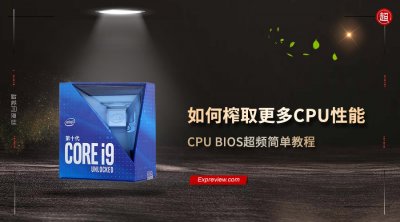 ​cpu如何超频教程（如何榨取更多CPU性能：CPU BIOS超频简单教程）