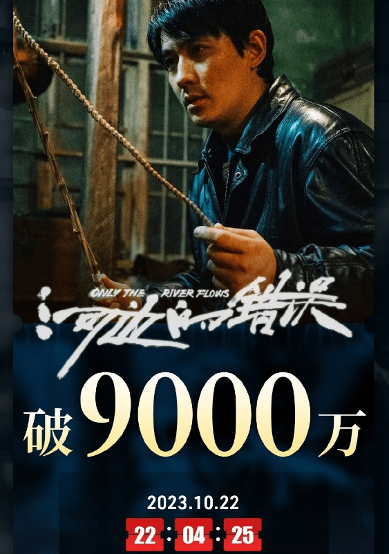 《河边的错误》票房突破9000万 即将超近期所有文艺片票房总和