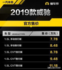 ​售价7.78-11.18万元 2019款丰田威驰上市
