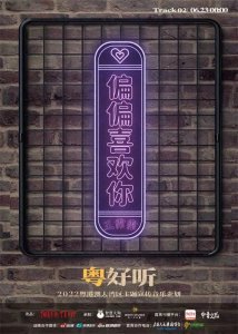 ​声音永不褪色！王霏霏唱响新版《偏偏喜欢你》，带你领略港式柔情