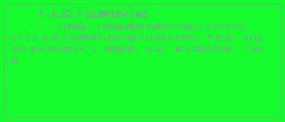 ​十大瓜子品牌排行榜