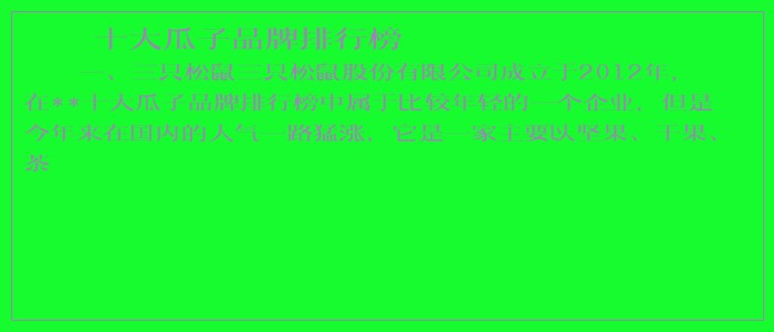 十大瓜子品牌排行榜