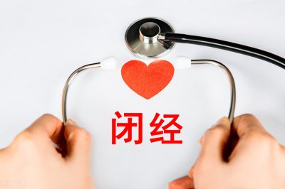 ​闭经了怎么办（闭经是怎么回事？如何治疗？）