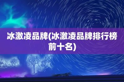 ​冰激凌品牌(冰激凌品牌排行榜前十名)
