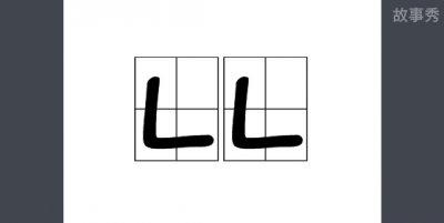 ​ll是什么意思 都有几种含义