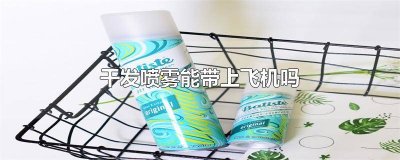 ​50ml发胶喷雾可以带上飞机吗 发胶喷雾可以带上飞机吗还是要托运