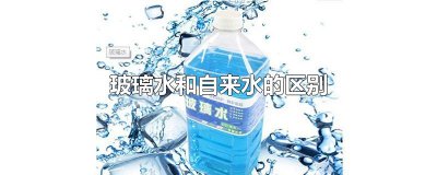 ​玻璃水和自来水的区别