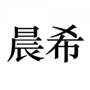 ​晨希名字的寓意是什么（晨希名字的寓意是什么意思）