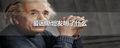 ​爱因斯坦发明了什么