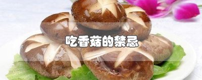 ​吃香菇的禁忌