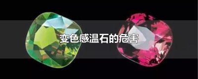 ​变色感温石的危害