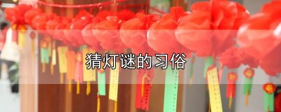 ​猜灯谜的习俗