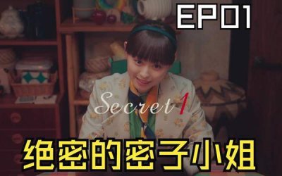 ​《绝密的密子小姐》第4集讲的什么，第4集剧情介绍