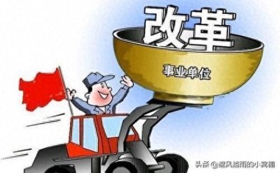 ​人社部：完善事业单位薪资制度！编外人员的春天来了？需理性看待