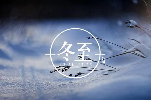 冬至是哪一天 冬至吃饺子有什么意义