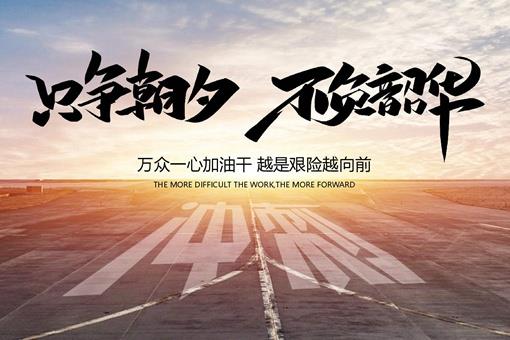 只争朝夕不负韶华的意思是什么？又出自哪里？