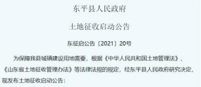 ​利益相关速看，山东东平县这些地方要征地拆迁了