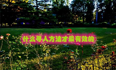 ​什么寻人办法最有效