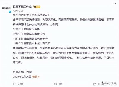 ​毛不易因身体原因遗憾缺席后续活动