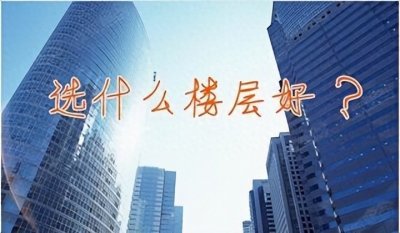 ​听我一句劝：买房千万别选这4个楼层，比一楼和顶楼还要糟糕