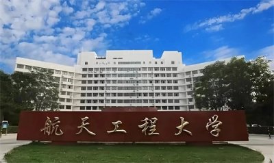 ​航天工程大学——军事航天领域王者学府