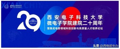 ​攻克卡脖子，打造“中国芯”！西电“宝藏”学院20岁了，央媒直击