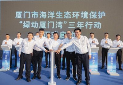​“绿动厦门湾”三年行动拉开序幕