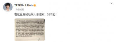 ​TF家族四代练习生王浩道歉 疑已被时代峰峻开除