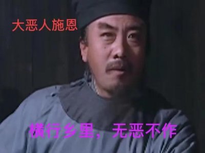 ​梁山108将中，十大恶人之一金眼彪施恩，模行乡里无恶不做