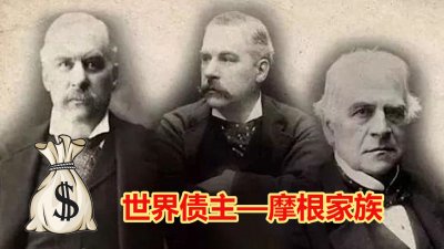 ​被称为“世界债主”的摩根家族，到底有多么厉害？